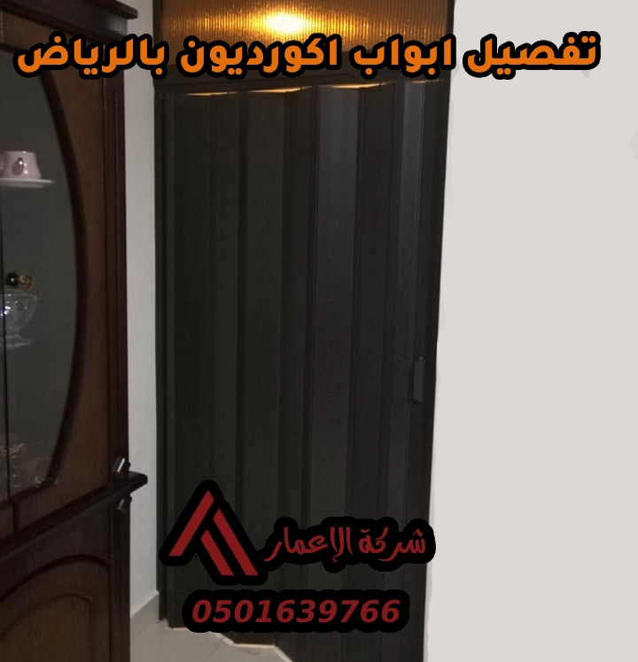 تفصيل ابواب اكورديون بالرياض