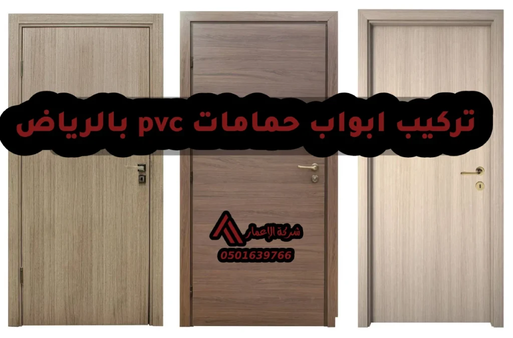 تركيب ابواب حمامات pvc بالرياض