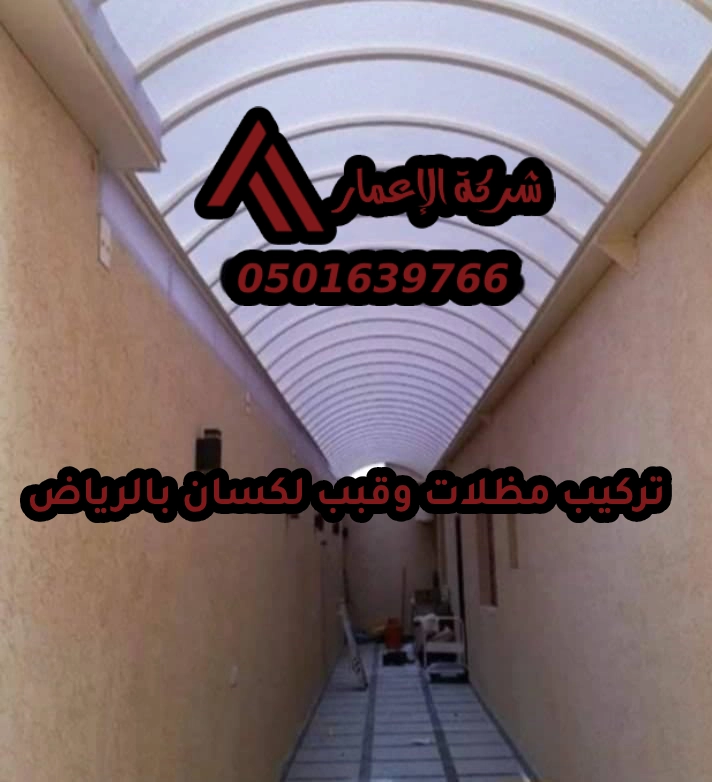 معلم تركيب مظلات وقبب لكسان بالرياض 0501639766