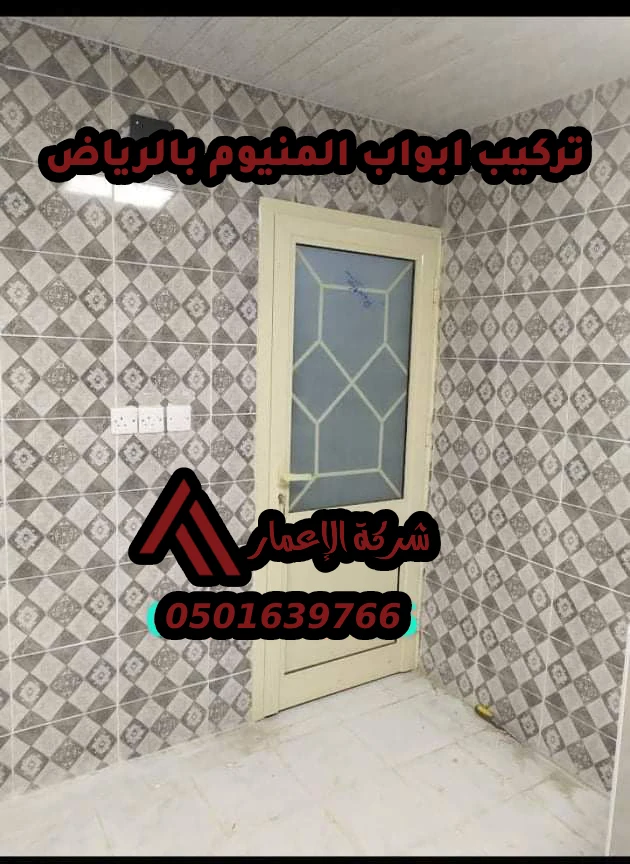 تركيب ابواب المنيوم بالرياض