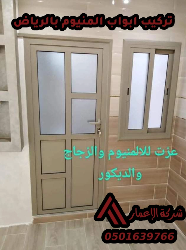 معلم تركيب ابواب المنيوم بالرياض