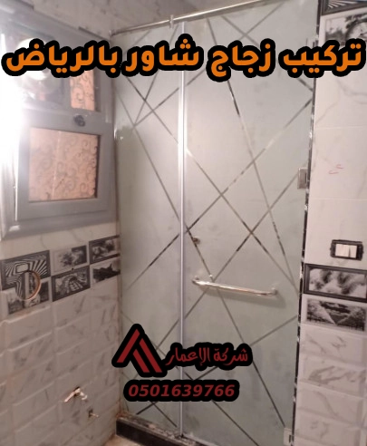 تركيب زجاج شاور بالرياض