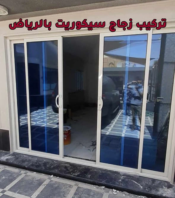 شركة تركيب زجاج سيكوريت بالرياض